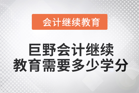 2024年巨野会计继续教育需要多少学分？