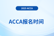 2025年3月acca季考报名入口何时关闭