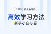 2025年初级会计知识点学完记不住怎么办？4大学习方法来帮你！