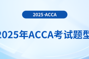 2025年acca考试题型公布！内附答题技巧