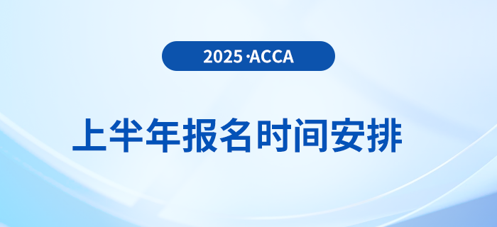 2025年3月和6月acca考试报名时间已揭晓！