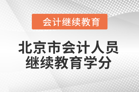 2024年北京市会计人员继续教育学分是多少？