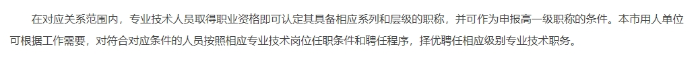 《关于建立北京市专业技术人员职业资格与职称对应关系的通知》