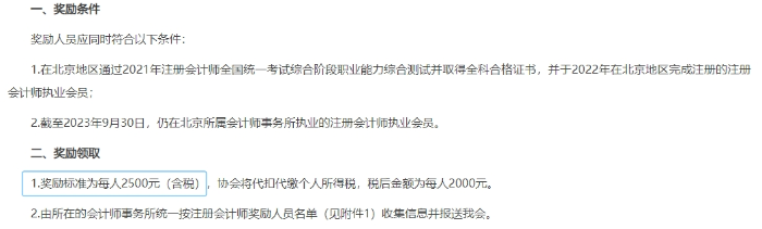 《北京注册会计师协会关于奖励通过注册会计师考试的执业会员的通知》