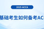 2025年零基础考生如何备考acca考试？对英语水平要求高吗