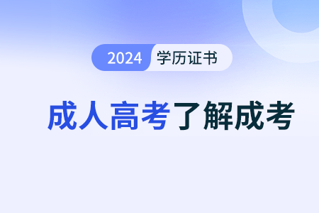 成人高考报完名显示报名资格不通过怎么办？报考要注意什么？