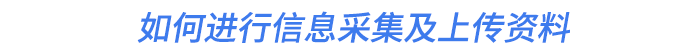 如何进行信息采集及上传资料