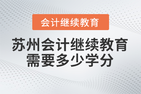 2024年苏州会计继续教育需要多少学分？