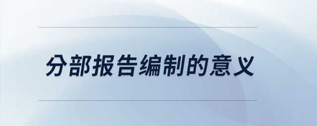 分部报告编制的意义