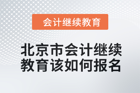 2024年北京市会计继续教育该如何报名？