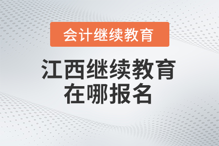 2024年江西会计继续教育在哪报名？