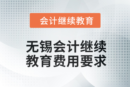 2024年江苏省无锡会计继续教育费用要求