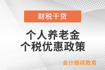 个人养老金个人所得税优惠政策具体规定是什么？