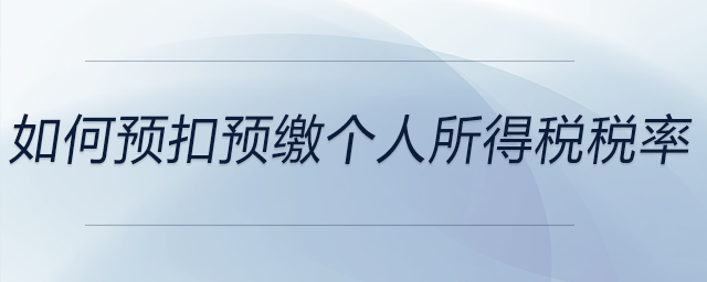 如何预扣预缴个人所得税税率