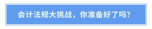 注会人注意！会计法律法规答题活动火热进行中！