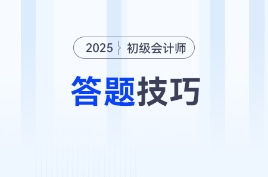 2025年初级会计考试题型题量及答题技巧，新手考生速看！