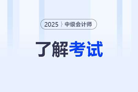 2025年中级会计报名方式有哪些？