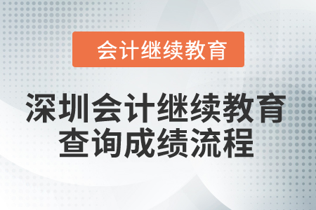 2024年深圳会计继续教育查询成绩流程