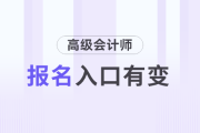 速看！2025年高会报名网站为全国会计人员统一服务管理平台