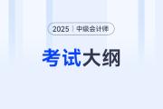 2025年中级会计大纲什么时候出？