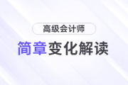 变化解析！2025年高级会计师考试报名简章变化速览！