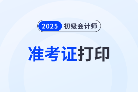 初级会计准考证打印时间在什么时候开始？