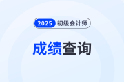 2025年初级会计成绩查询入口在全国会计人员统一服务管理平台！