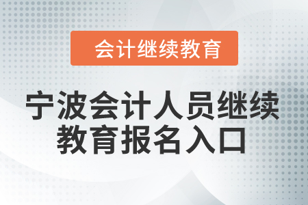 2024年宁波会计人员继续教育报名入口在哪？