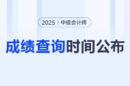 删一字引关注，2025年中级会计成绩发布时间变化居然这么大！