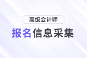 重庆市2025年高级会计师报考人员信息采集的通知