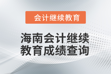 2024年海南会计继续教育成绩查询