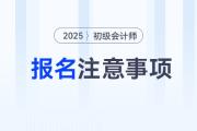 2025年初级会计报名1月3日起，报名前务必完成这3件事！