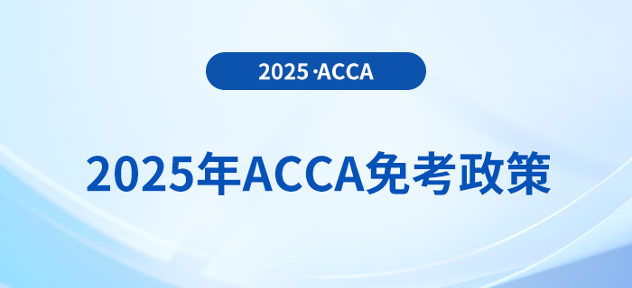 考生须知！2025年acca考试免考政策详解