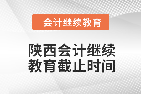 2024年陕西会计继续教育截止时间