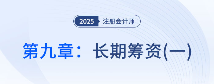 第九章长期筹资（一）_2025年CPA财管抢学记忆树