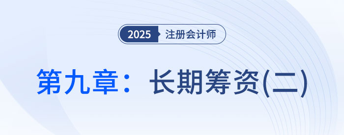 第九章长期筹资（二）_2025年CPA财管抢学记忆树