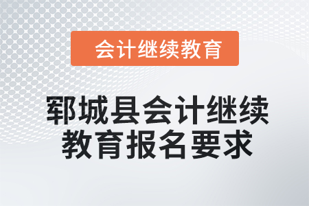 2024年郓城县会计继续教育报名要求