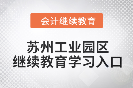 2024年苏州工业园区会计继续教育学习入口