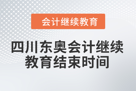 2024年四川东奥会计继续教育结束时间