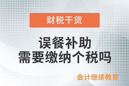 误餐补助需要缴纳个税吗？