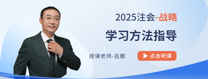 16字诀指点注会备考应敌招式！吕鹏老师指导25考季学习方法