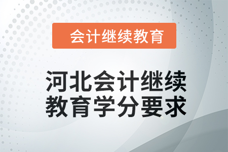 2024年河北会计人员继续教育学分要求