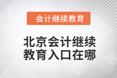 2024年北京东奥会计继续教育入口在哪？