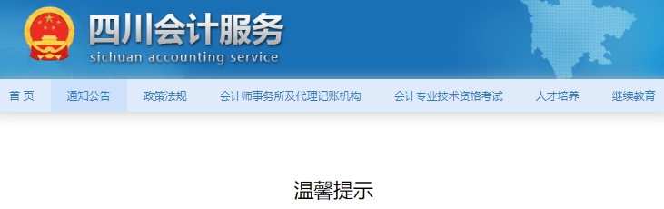 四川2025年初级会计考试报名信息采集提示