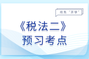 企业重组的一般性税务处理_25年税法二预习考点