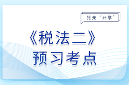 2025税务师考试《税法二》预习攻略：抢先学，掌握恒考点