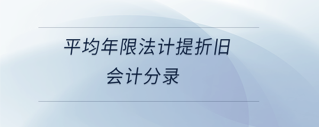 平均年限法计提折旧会计分录