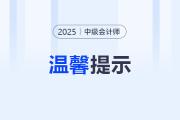 四川考生注意！2025年中级会计考试报名前及时完成信息采集！