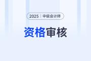 2025年中级会计报名资格审核方式是哪些？