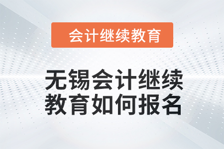 2024年无锡会计人员继续教育如何报名？